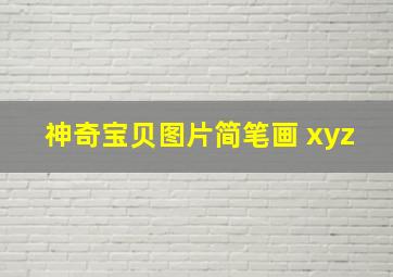 神奇宝贝图片简笔画 xyz